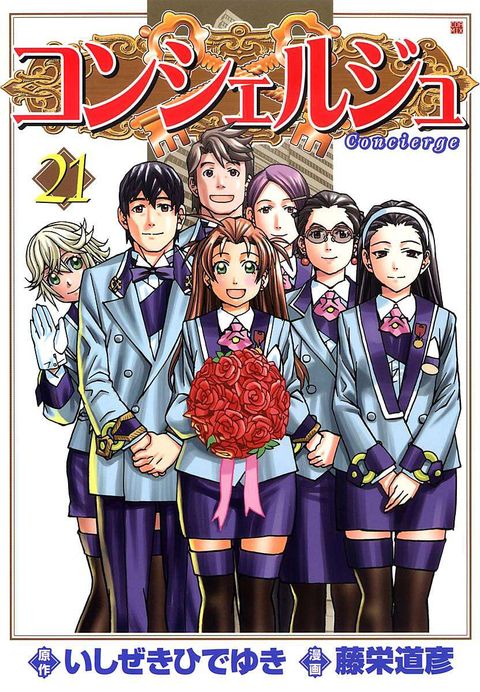 コンシェルジュ