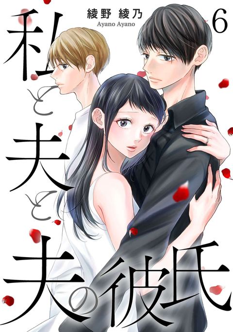 私と夫と夫の彼氏