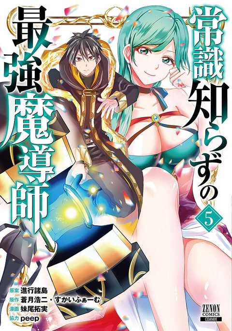 常識知らずの最強魔導師