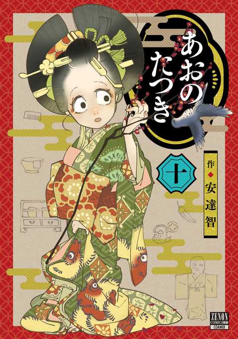 あおのたつき