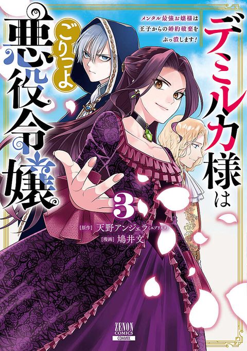 デミルカ様はごりつよ悪役令嬢 メンタル最強お嬢様は王子からの婚約破棄をぶっ潰します！