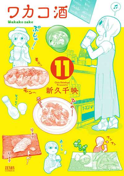 公式】登録不要で読める ワカコ酒｜漫画出版社 コアミックス