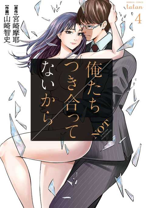 俺たちつき合ってないから