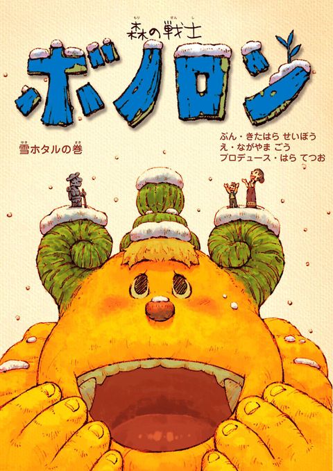 森の戦士ボノロン