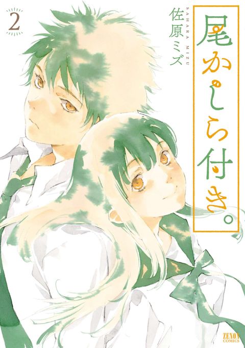 尾かしら付き。