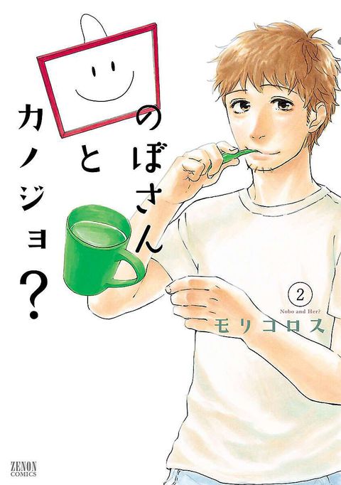 のぼさんとカノジョ?