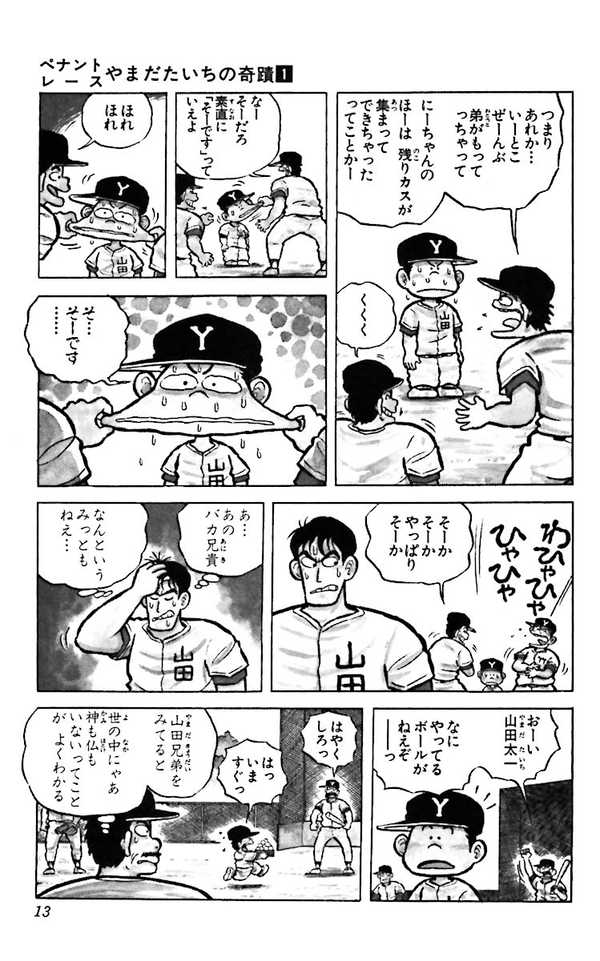 公式】登録不要で読める ペナントレース やまだたいちの奇蹟
