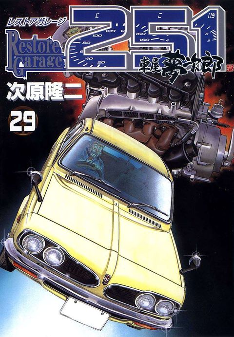 レストアガレージ251 車屋夢次郎