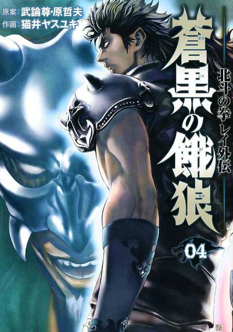 蒼黒の餓狼 北斗の拳 レイ外伝