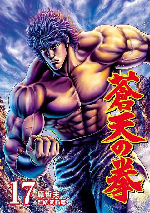 蒼天の拳