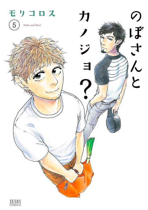 のぼさんとカノジョ?