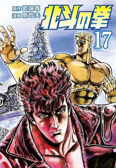 北斗の拳