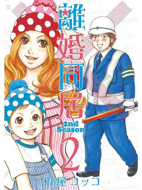 離婚同居 2nd Season