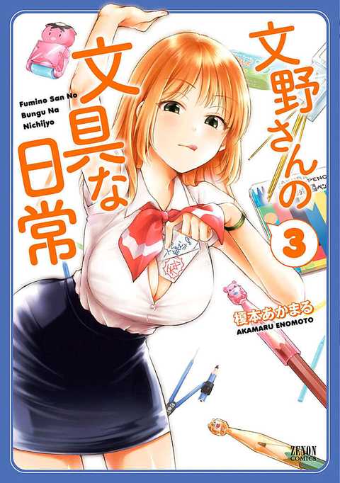 文野さんの文具な日常