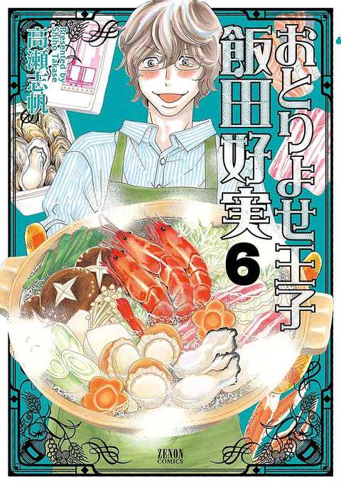 おとりよせ王子 飯田好実