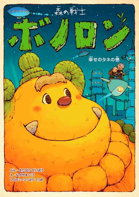 森の戦士ボノロン