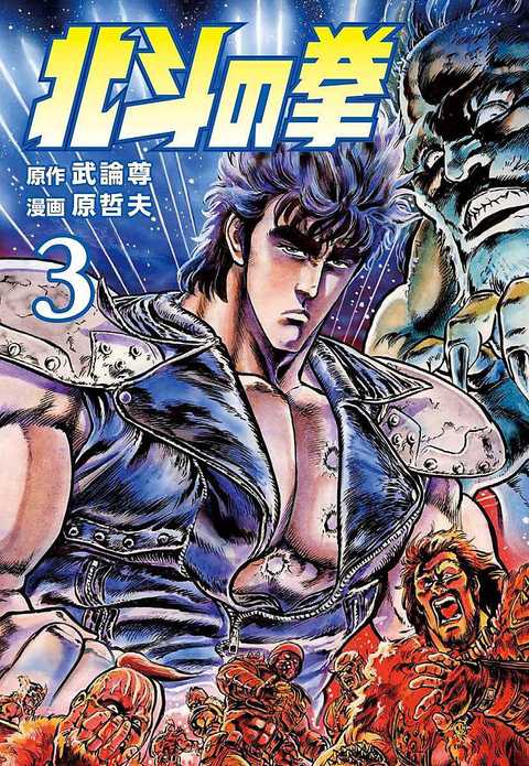 北斗の拳