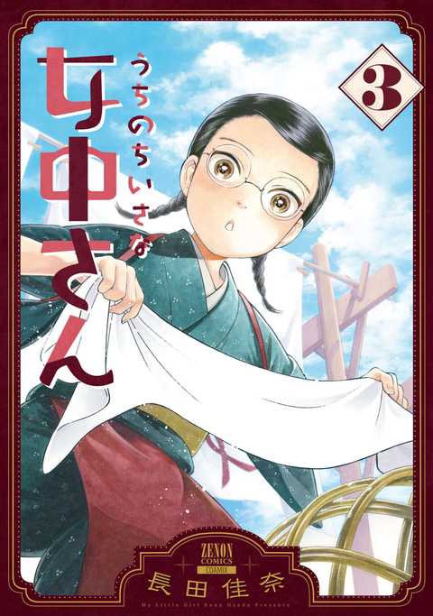 うちのちいさな女中さん