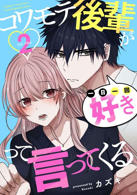 コワモテ後輩が一日一回好きって言ってくる