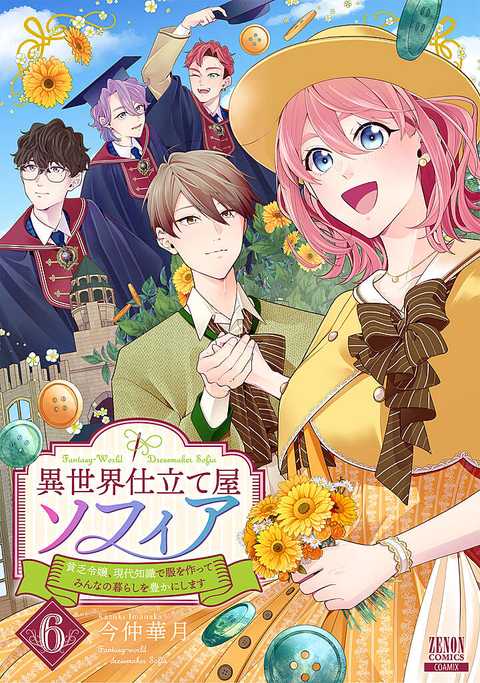 異世界仕立て屋ソフィア 貧乏令嬢、現代知識で服を作ってみんなの暮らしを豊かにします