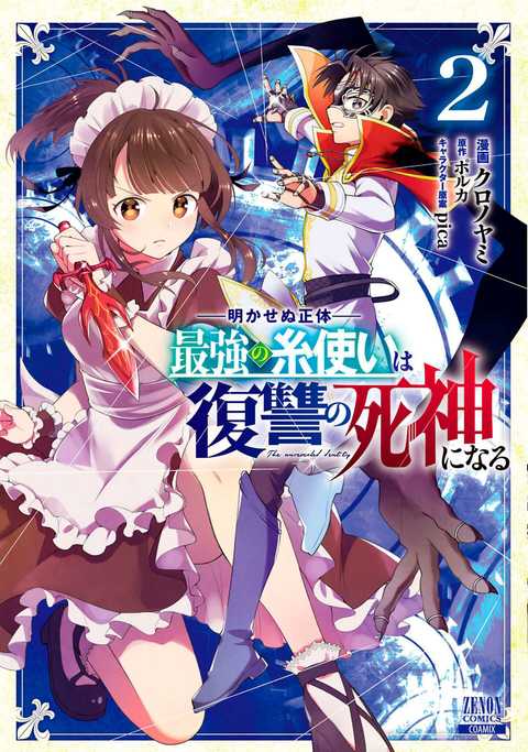 明かせぬ正体 最強の糸使いは復讐の死神になる