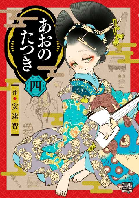 あおのたつき
