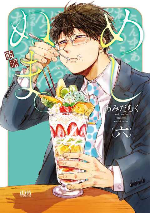 めしぬま。