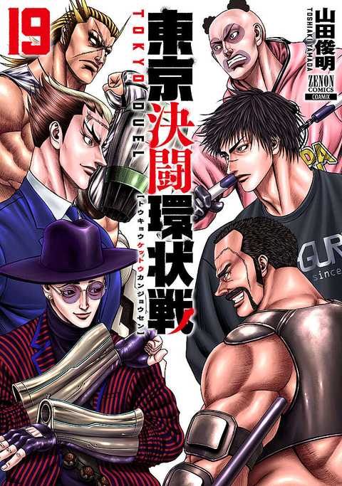 東京決闘環状戦