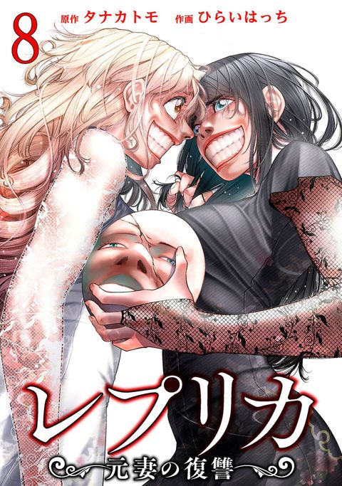 レプリカ 元妻の復讐