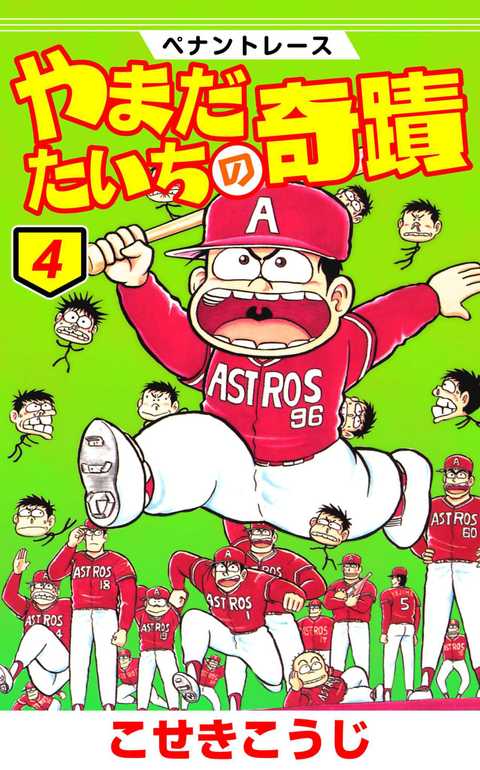 ペナントレース やまだたいちの奇蹟