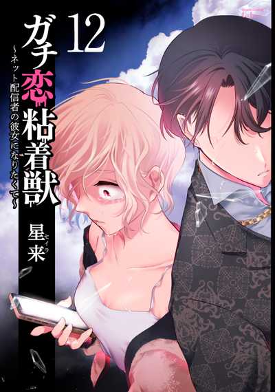 公式】登録不要で読める ガチ恋粘着獣 〜ネット配信者の彼女になりたく 