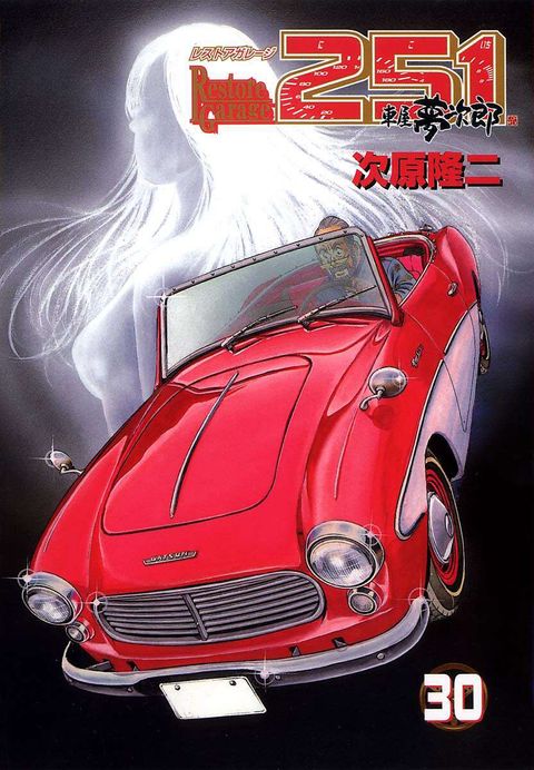 レストアガレージ251 車屋夢次郎