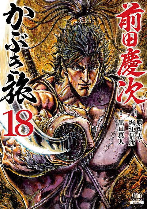 前田慶次 かぶき旅