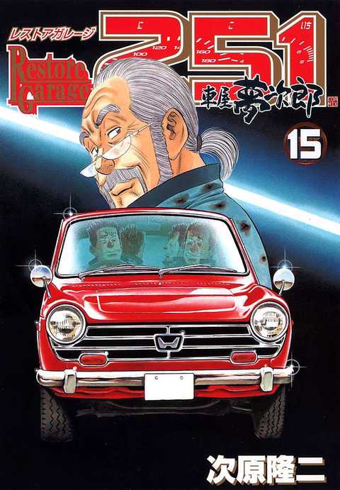 レストアガレージ251 車屋夢次郎