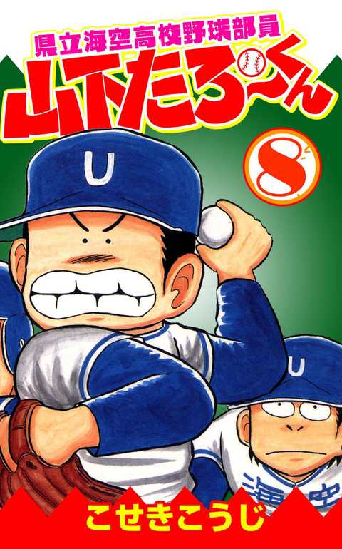 県立海空高校野球部員山下たろーくん