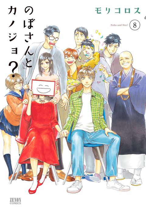 のぼさんとカノジョ?