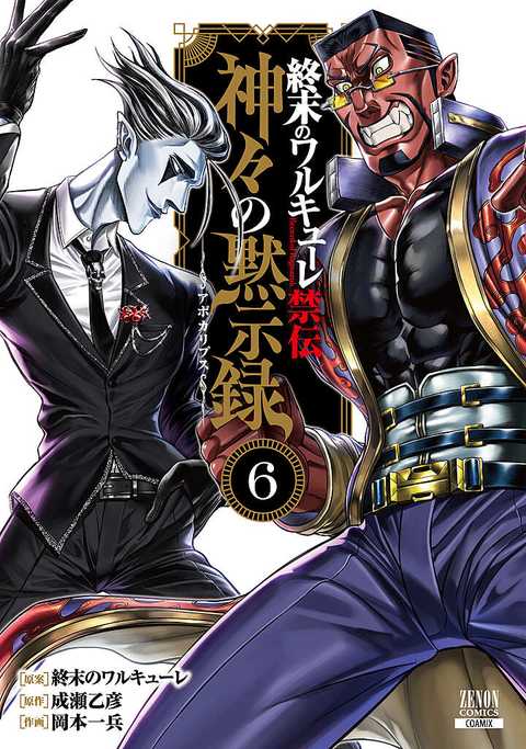 終末のワルキューレ禁伝 神々の黙示録