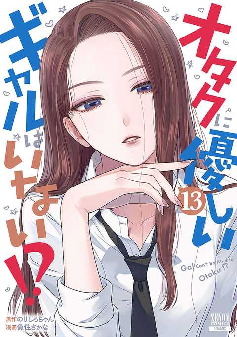 オタクに優しいギャルはいない!?