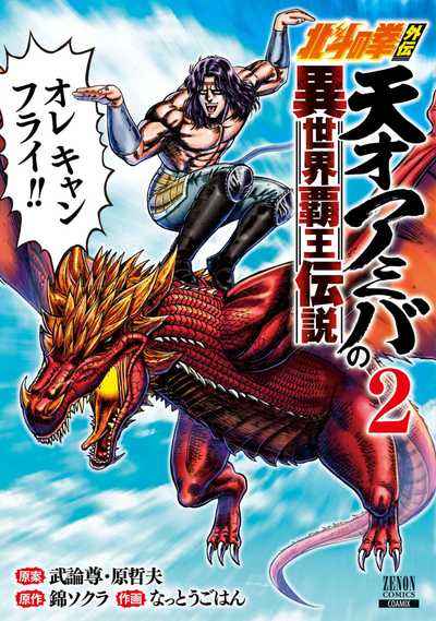 公式】登録不要で読める 北斗の拳外伝 天才アミバの異世界覇王伝説