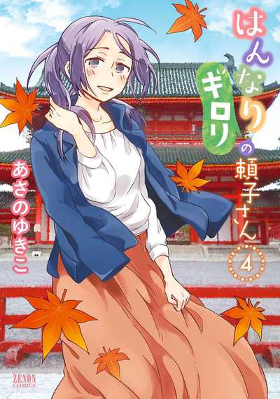 公式】登録不要で読める はんなりギロリの頼子さん｜漫画出版社