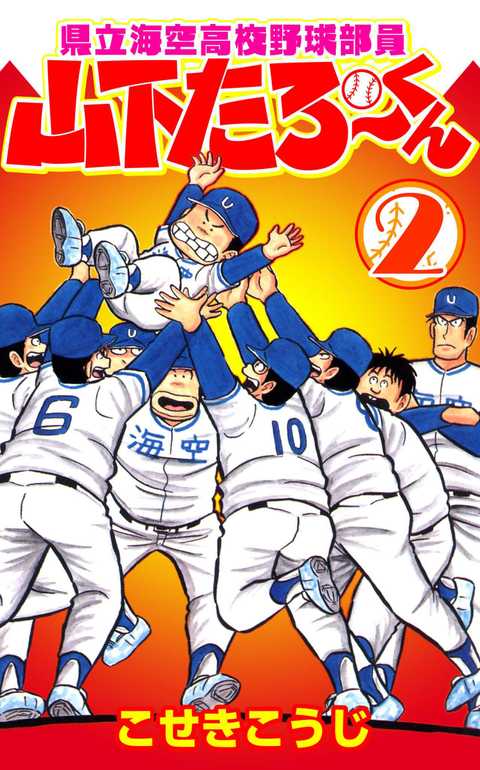 県立海空高校野球部員山下たろーくん
