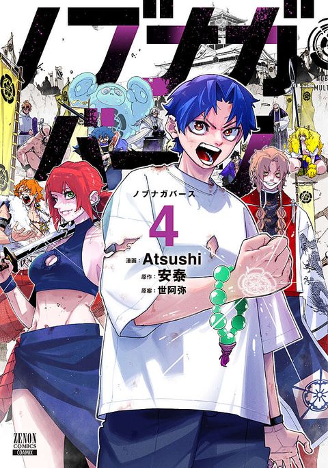 ノブナガバース NOBUNAGA MULTIVERSE