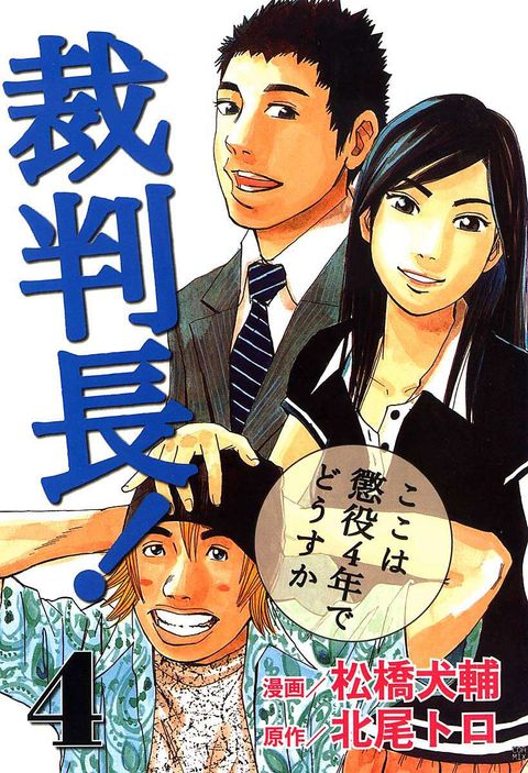 裁判長!ここは懲役4年でどうすか