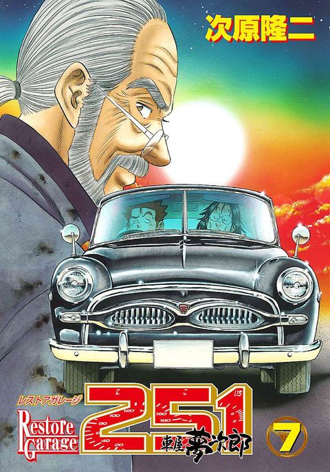 レストアガレージ251 車屋夢次郎