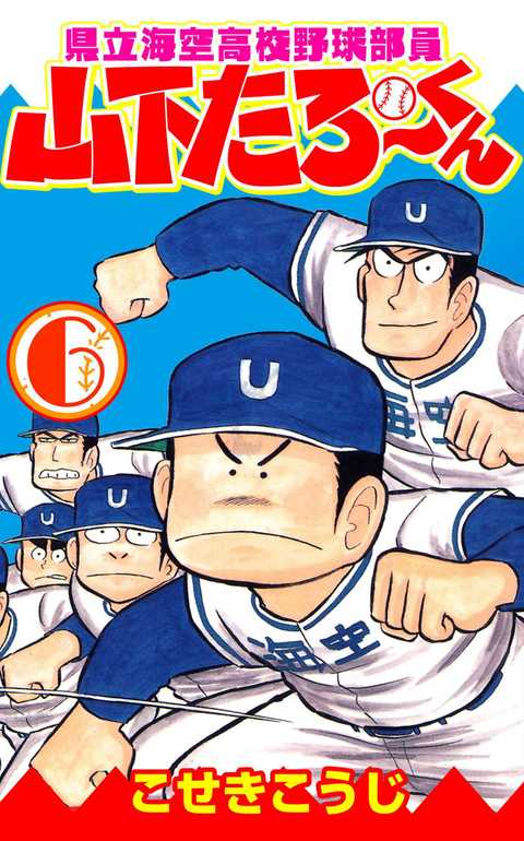 県立海空高校野球部員山下たろーくん
