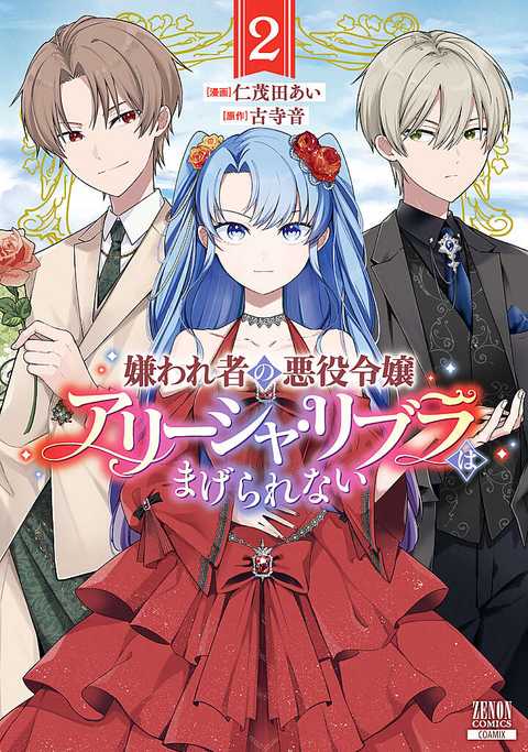 嫌われ者の悪役令嬢アリーシャ・リブラはまげられない