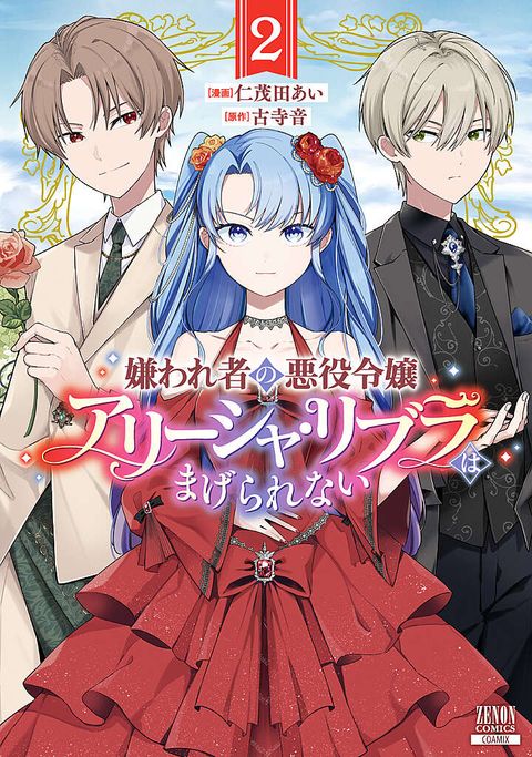 嫌われ者の悪役令嬢アリーシャ・リブラはまげられない