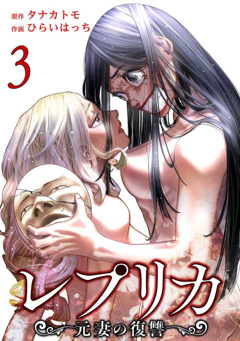 レプリカ 元妻の復讐