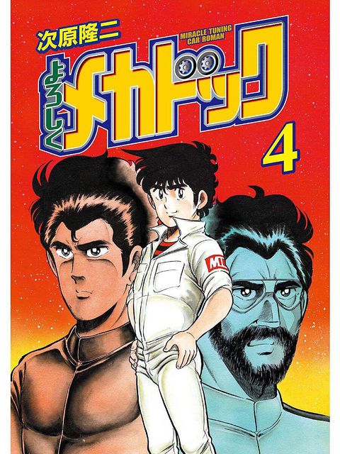 よろしくメカドック