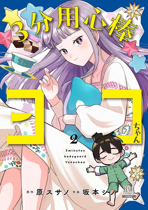 3分用心棒ヨコちゃん